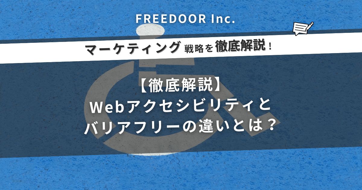 【徹底解説】Webアクセシビリティとバリアフリーの違いとは？