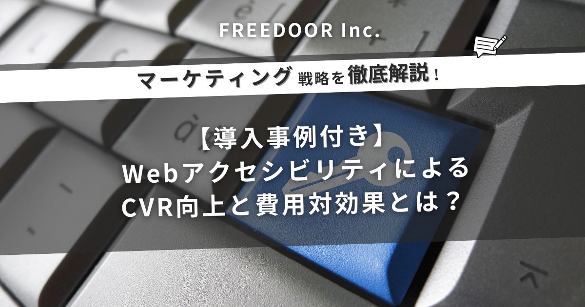 【導入事例付き】webアクセシビリティによるCVR向上と費用対効果とは？