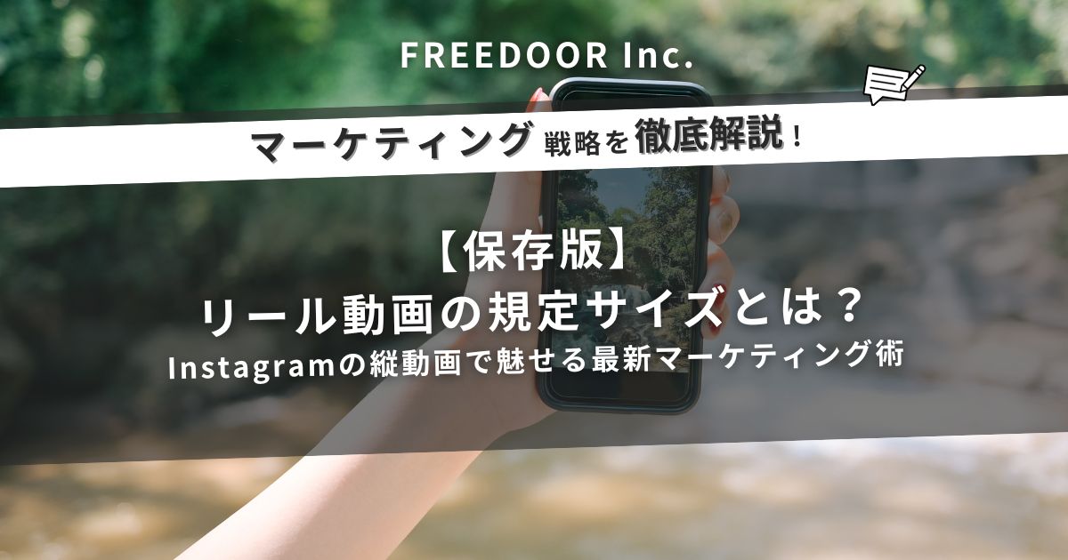 【保存版】リール動画の規定サイズとは？Instagramの縦動画で魅せる最新マーケティング術