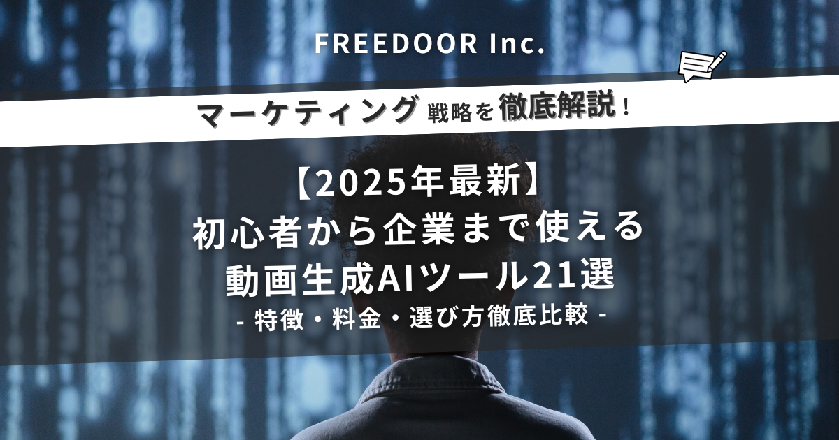 【2025年最新】初心者から企業まで使える動画生成AIツール21選｜特徴・料金・選び方徹底比較