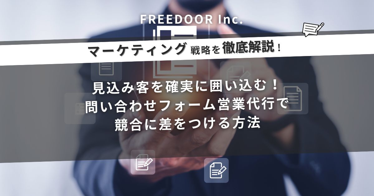見込み客を確実に囲い込む！問い合わせフォーム営業代行で競合に差をつける方法