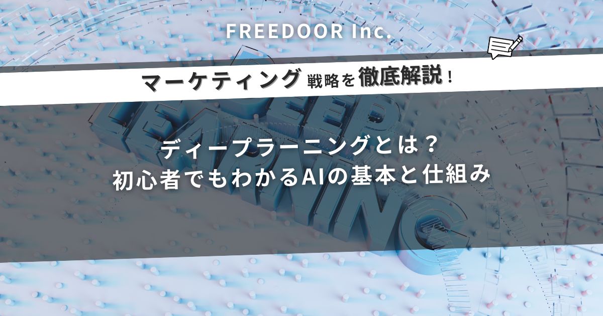 ディープラーニングとは？ 初心者でもわかるAIの基本と仕組み