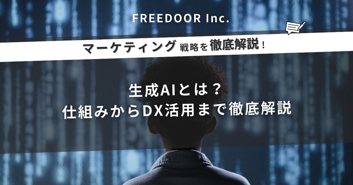 生成AIとは？仕組みからDX活用まで徹底解説