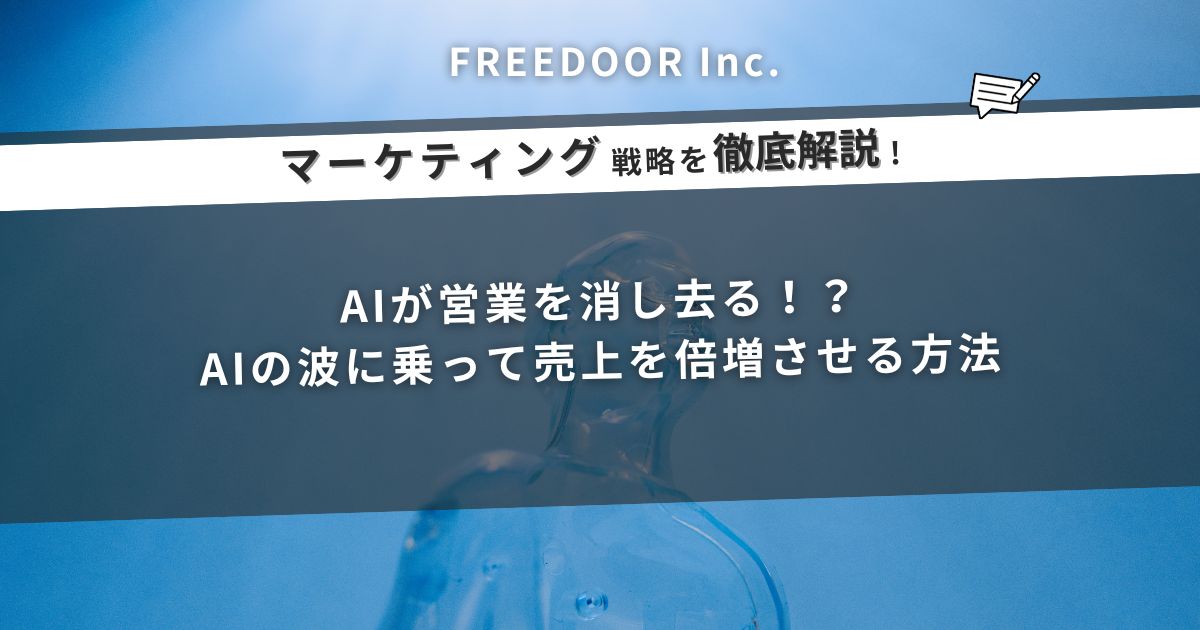 AIが営業を消し去る！？AIの波に乗って売上を倍増させる方法
