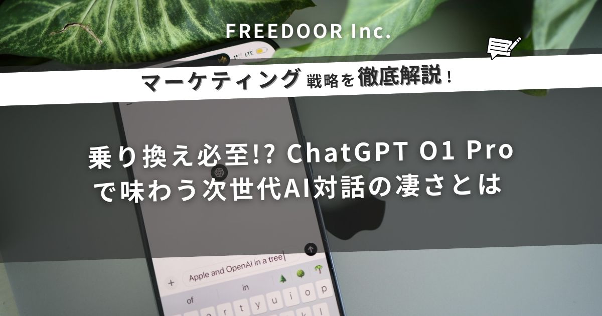 乗り換え必至!? ChatGPT o1 Proで味わう次世代AI対話の凄さとは