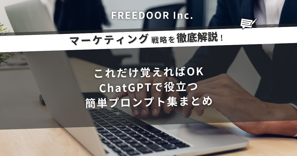 これだけ覚えればOK｜ChatGPTで役立つ簡単プロンプト集まとめ