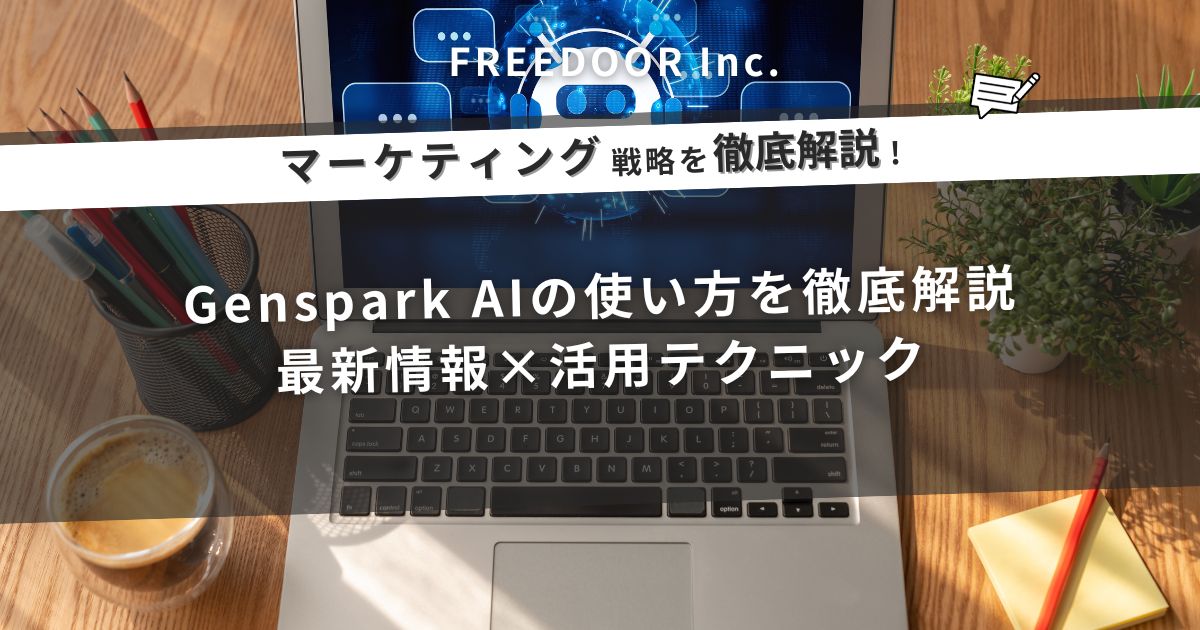 Genspark AIの使い方を徹底解説｜最新情報×活用テクニック