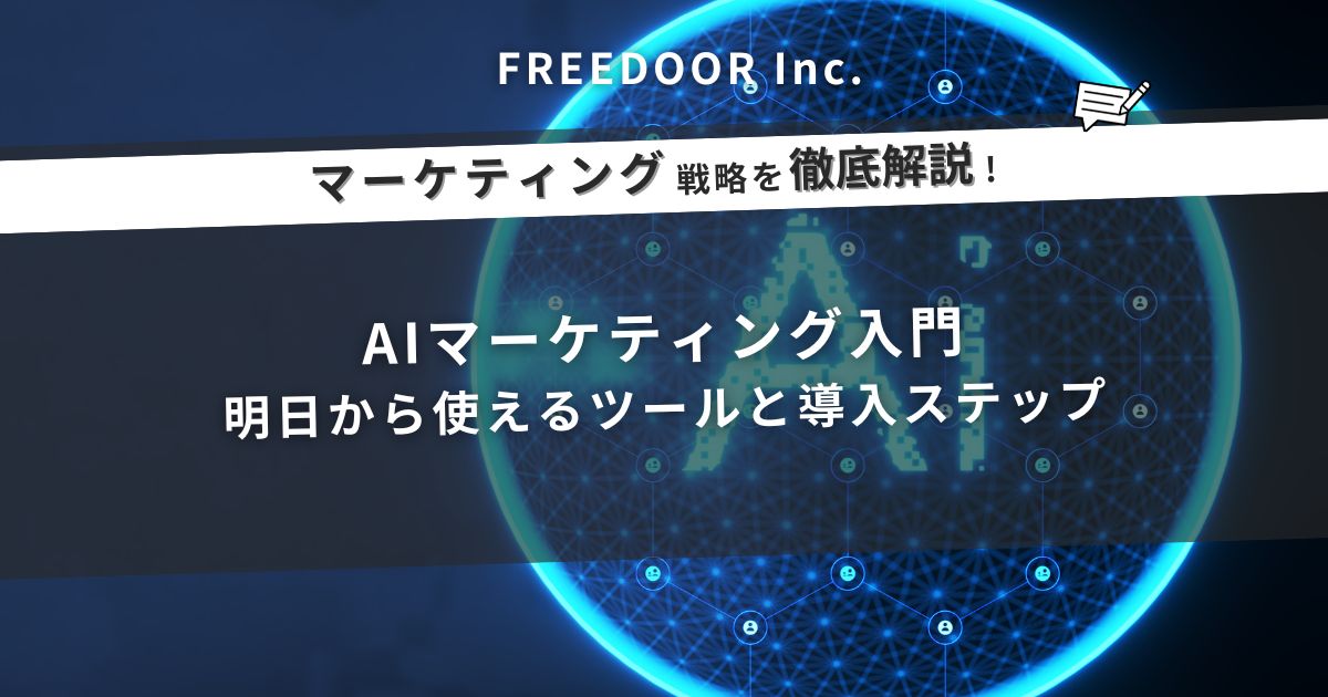AIマーケティング入門｜明日から使えるツールと導入ステップ
