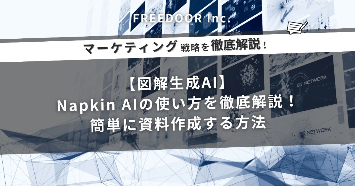 【図解生成AI】Napkin AIの使い方を徹底解説！簡単に資料作成する方法