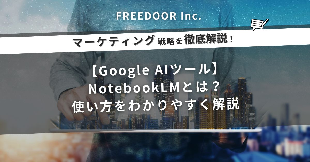 【Google AIツール】NotebookLMとは？使い方をわかりやすく解説