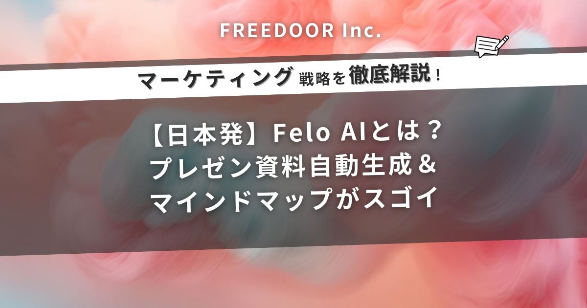 【日本発】Felo AIとは？プレゼン資料自動生成＆マインドマップがスゴイ