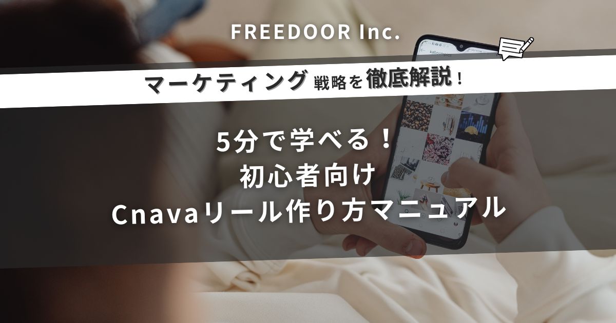 5分で学べる！初心者向けCnavaリール作り方マニュアル