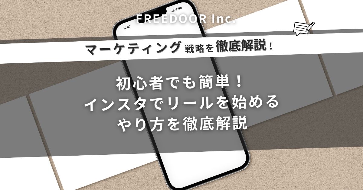 初心者でも簡単！インスタでリールを始めるやり方を徹底解説