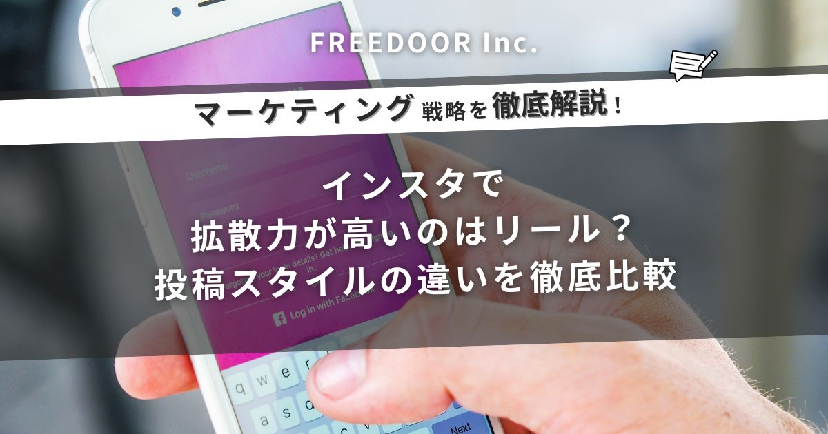 インスタで拡散力が高いのはリール？投稿スタイルの違いを徹底比較
