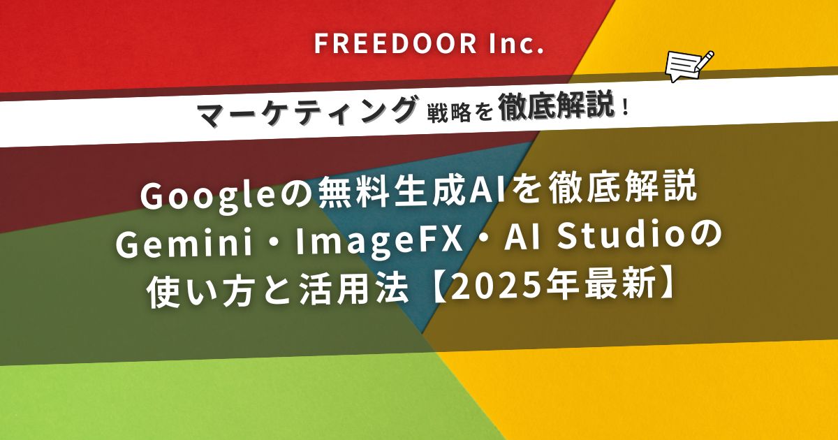 Googleの無料生成AIを徹底解説｜Gemini・ImageFX・AI Studioの使い方と活用法【2025年最新】