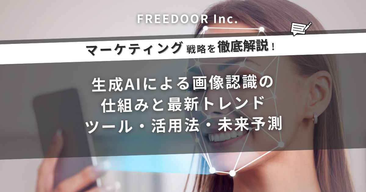 生成AIによる画像認識の仕組みと最新トレンド｜ツール・活用法・未来予測