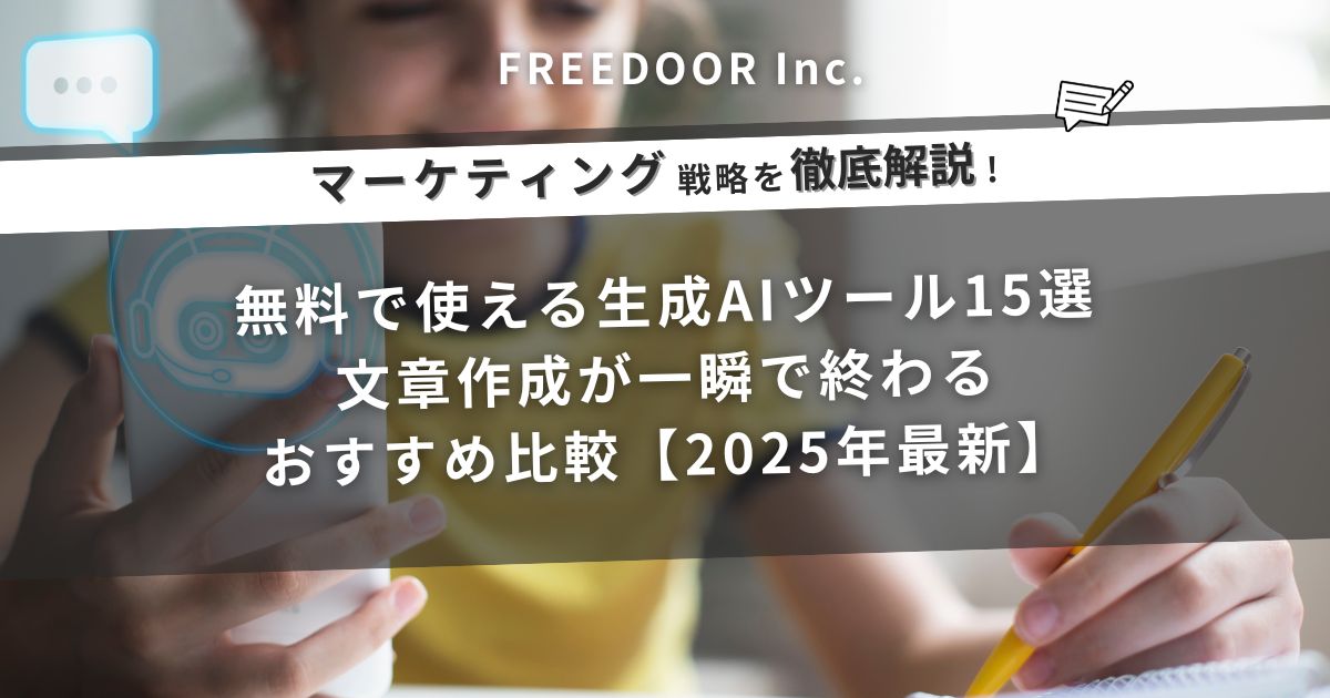 無料で使える生成AIツール15選｜文章作成が一瞬で終わるおすすめ比較【2025年最新】