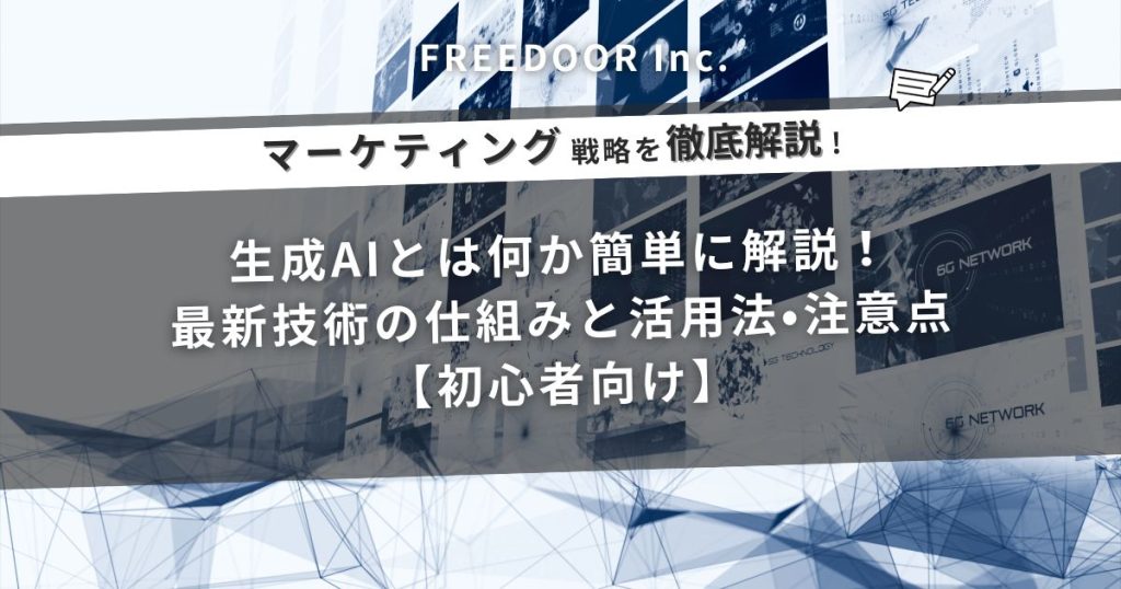 生成AIとは何かを簡単に解説する初心者向けマーケティング戦略ガイドのアイキャッチ画像(FREEDOOR Inc.)