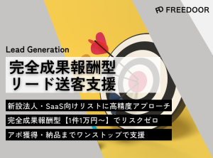 リード送客支援のアイキャッチ画像