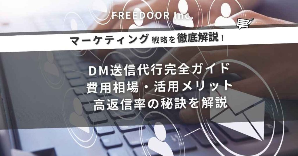 freedoor株式会社ブログアイキャッチ