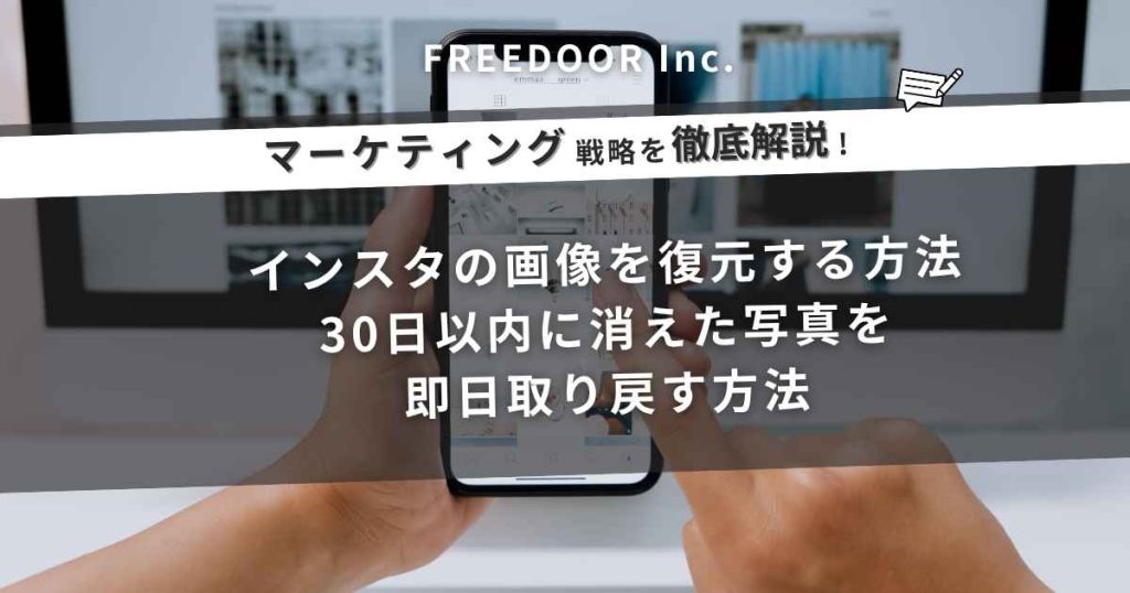 インスタの画像を復元する方法｜30日以内に消えた写真を即日取り戻す方法