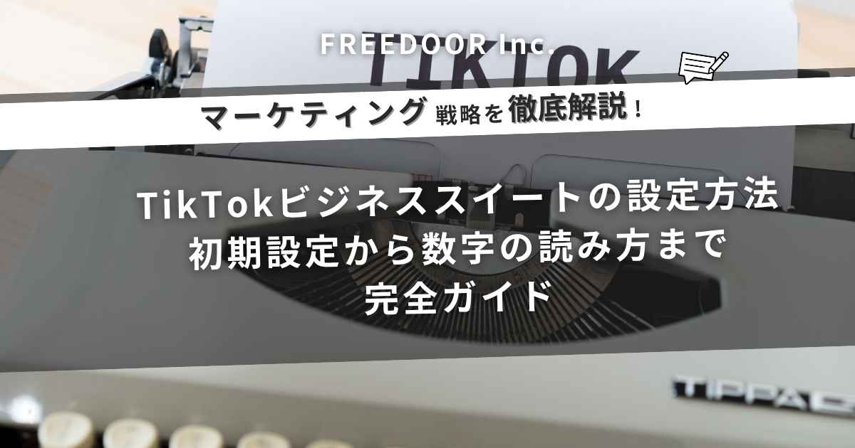 TikTokビジネススイートの設定方法｜初期設定から数字の読み方まで完全ガイド