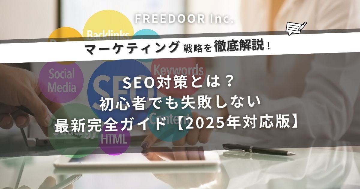 SEO対策とは？初心者でも失敗しない最新完全ガイド【2025年対応版】
