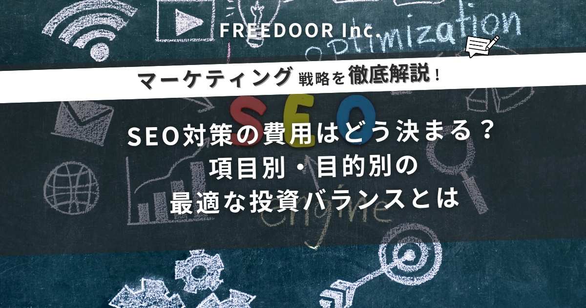 SEO対策の費用はどう決まる？項目別・目的別の最適な投資バランスとは