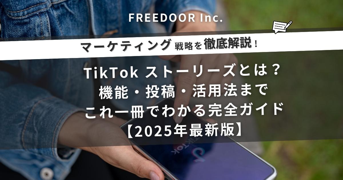 TikTok ストーリーズとは？機能・投稿・活用法までこれ一冊でわかる完全ガイド【2025年最新版】