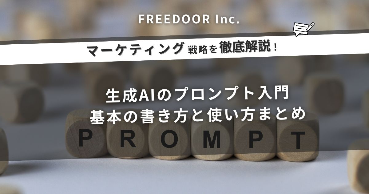 生成AIのプロンプト入門：基本の書き方と使い方まとめ