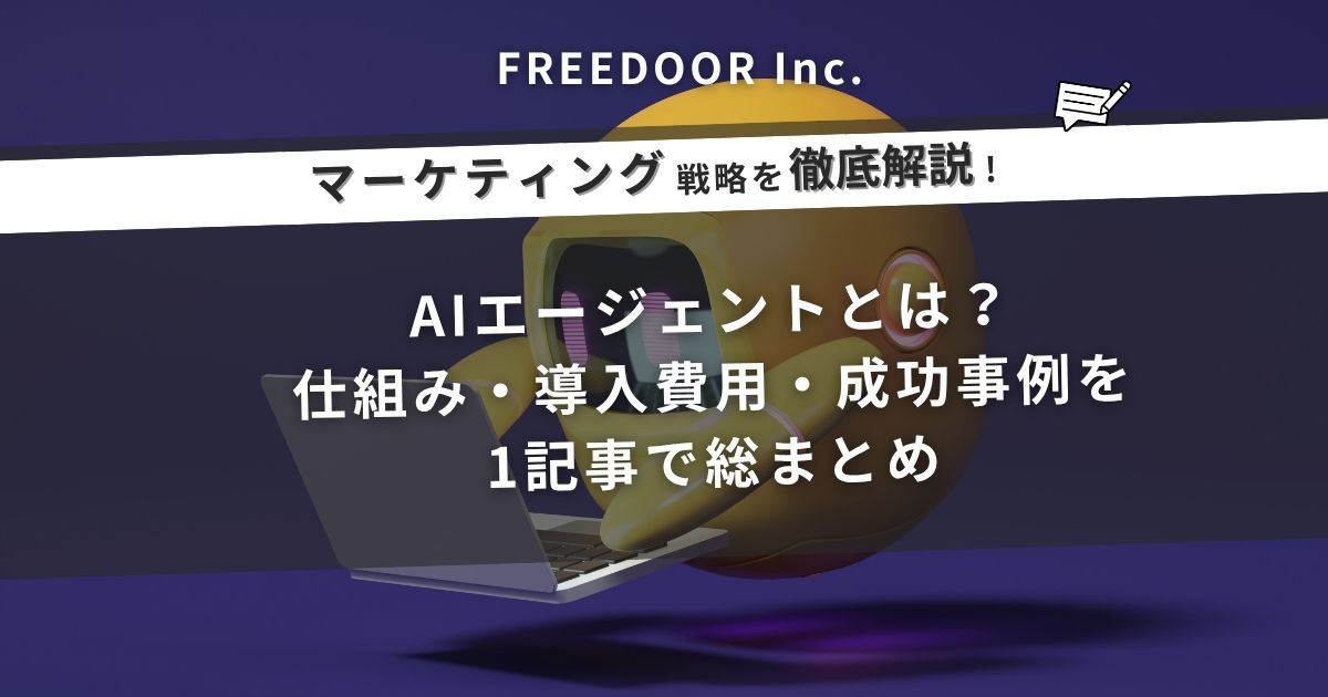 AIエージェントとは？仕組み・導入費用・成功事例を1記事で総まとめ
