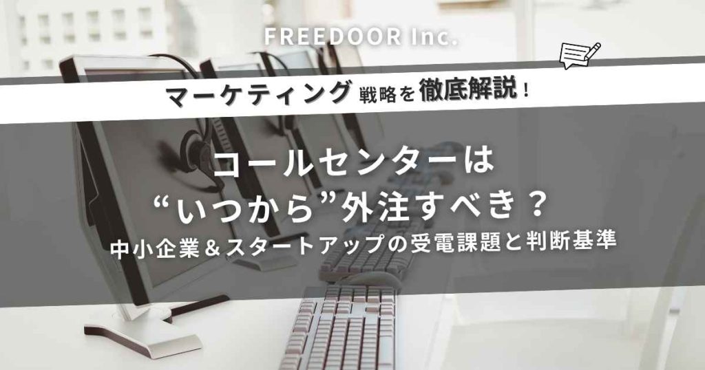 コールセンターは“いつから”外注すべき？中小企業＆スタートアップの受電課題と判断基準
