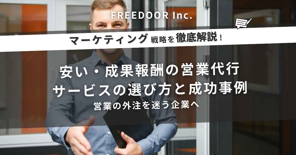 営業の外注を迷う企業へ｜安い・成果報酬の営業代行サービスの選び方と成功事例