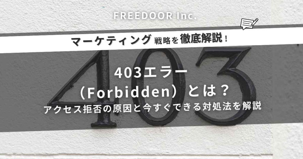 403エラー(Forbidden)とは?アクセス拒否の原因と今すぐできる対処法を解説