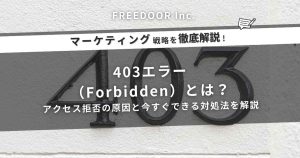 403エラー（Forbidden）とは？アクセス拒否の原因と今すぐできる対処法を解説