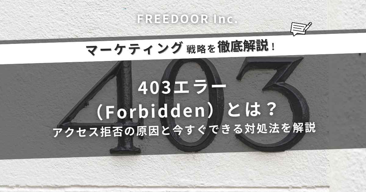 403エラー（Forbidden）とは？アクセス拒否の原因と今すぐできる対処法を解説