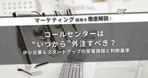 コールセンターは“いつから”外注すべき？中小企業＆スタートアップの受電課題と判断基準