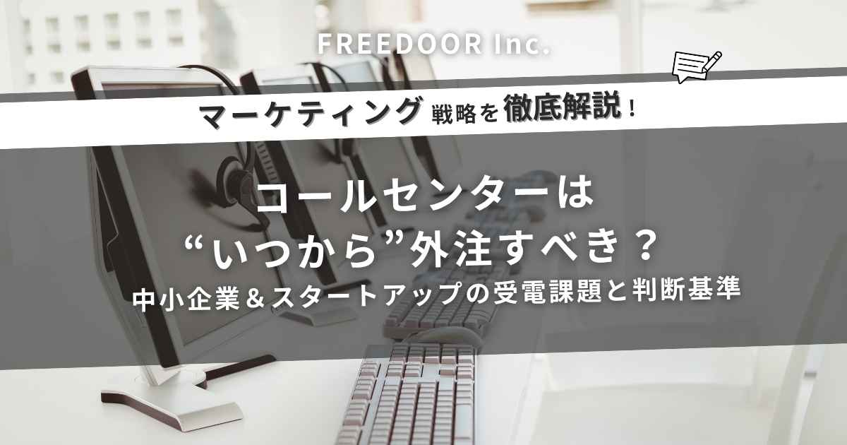コールセンターは“いつから”外注すべき？中小企業＆スタートアップの受電課題と判断基準