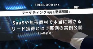 BtoB必見｜SaaSや無形商材で本当に刺さるリード獲得とは？裏側の実例公開