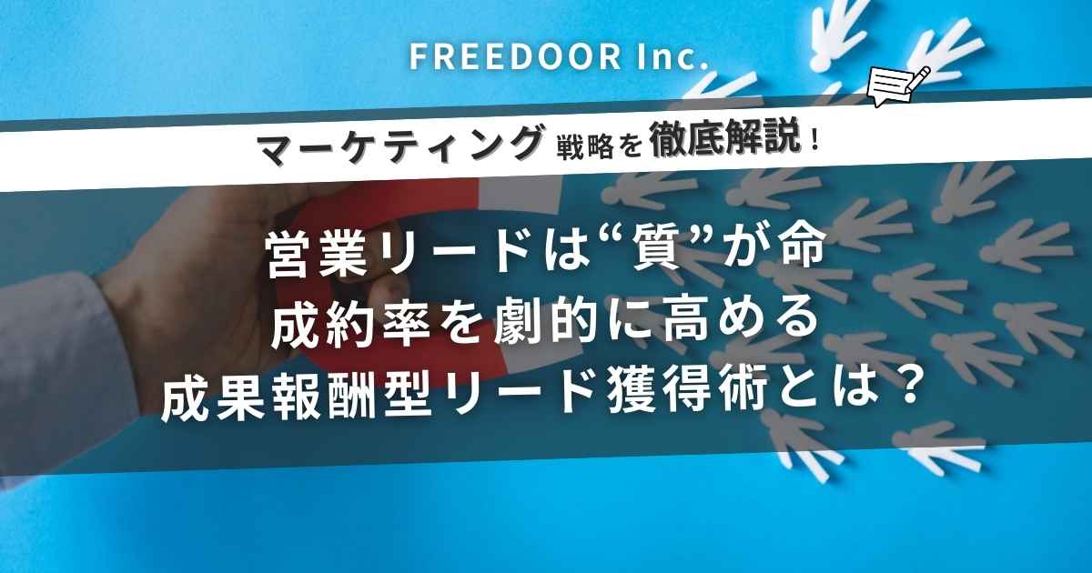 営業リードは“質”が命｜成約率を劇的に高める成果報酬型リード獲得術とは？