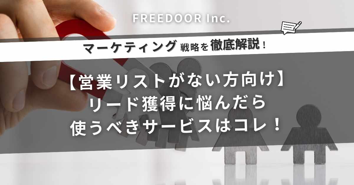 【営業リストがない方向け】リード獲得に悩んだら使うべきサービスはコレ！