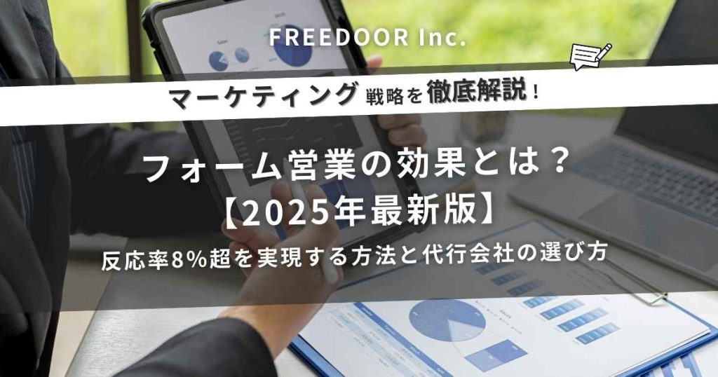 フォーム営業の効果とは?反応率8%超を実現する方法と代行会社の選び方【2025年最新版】