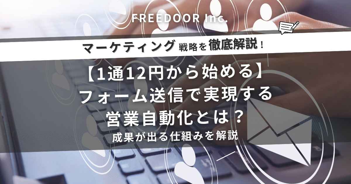 【1通12円から始める】フォーム送信で実現する営業自動化とは？成果が出る仕組みを解説