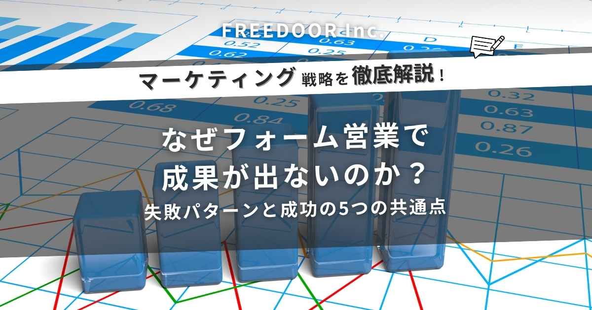 なぜフォーム営業で成果が出ないのか？失敗パターンと成功の5つの共通点