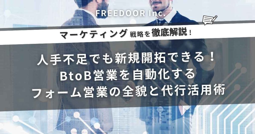 人手不足でも新規開拓できる!BtoB営業を自動化する「フォーム営業」の全貌と代行活用術