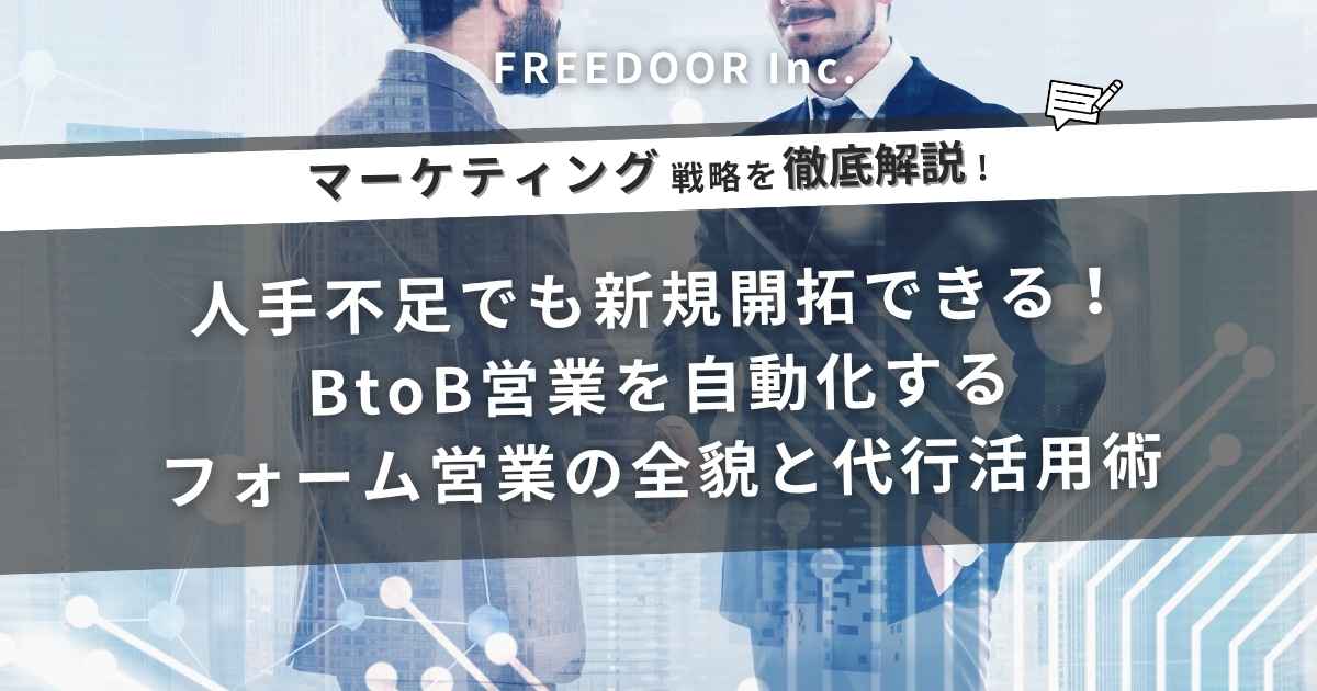 人手不足でも新規開拓できる！BtoB営業を自動化する「フォーム営業」の全貌と代行活用術