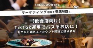 【飲食店向け】TikTok運用でバズるお店に！ゼロから始めるアカウント開設と投稿戦略