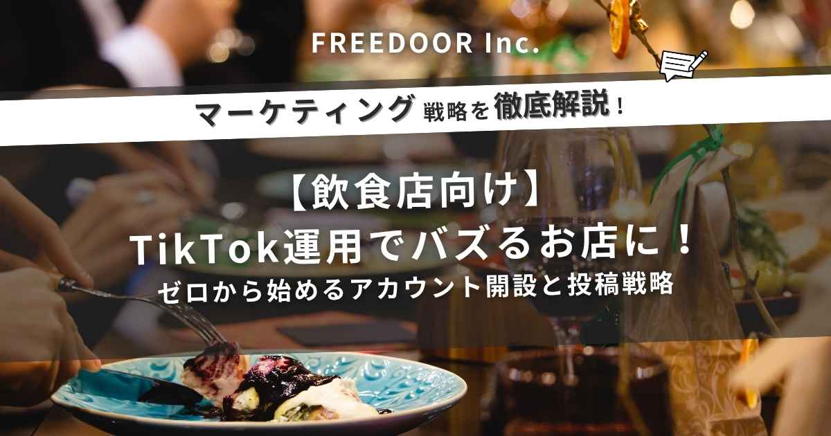 【飲食店向け】TikTok運用でバズるお店に！ゼロから始めるアカウント開設と投稿戦略