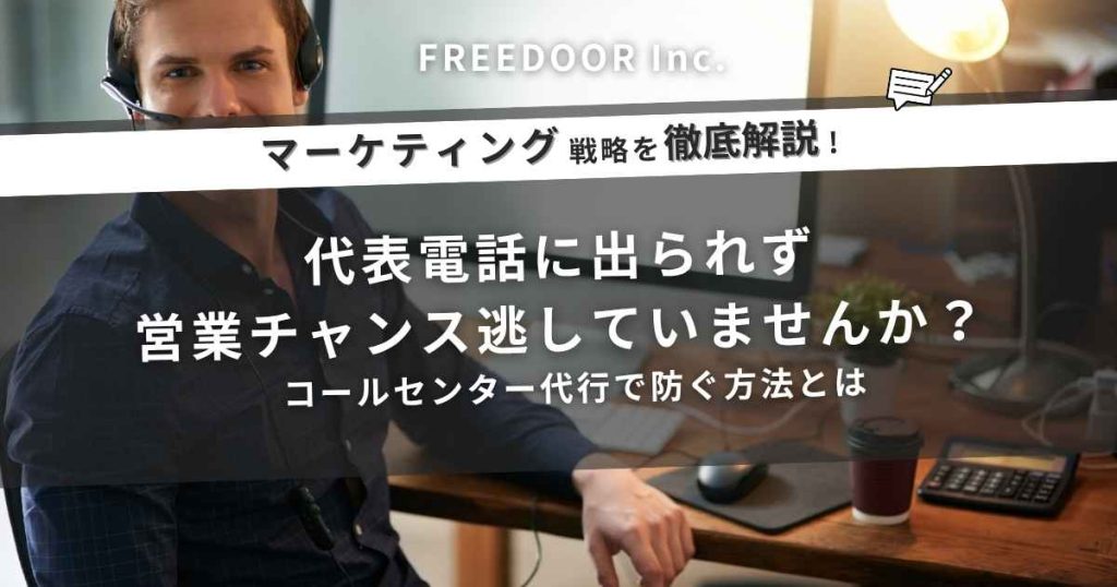 代表電話に出られず営業チャンスを逃していませんか？コールセンター代行で防ぐ方法とは