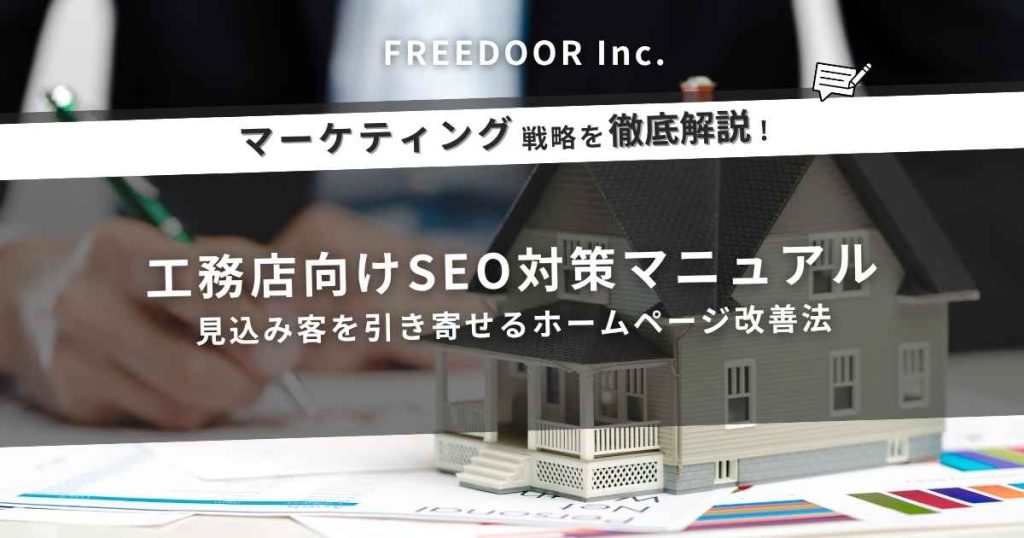 工務店向けSEO対策マニュアル|見込み客を引き寄せるホームページ改善法